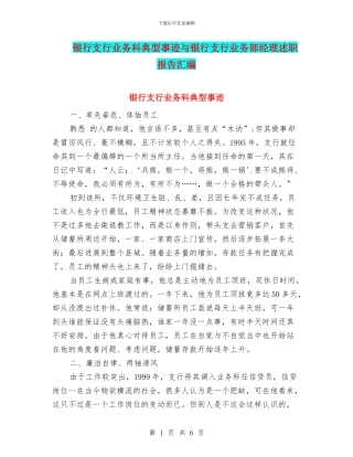 银行支行业务科典型事迹与银行支行业务部经理述职报告汇编
