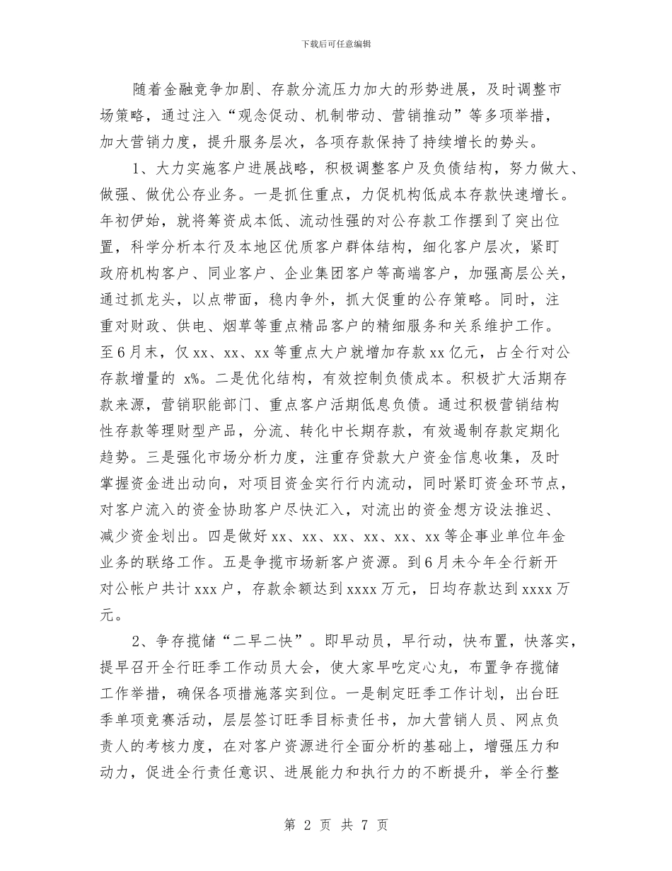 银行支行上半年工作总结范文与银行支行业务部经理述职报告汇编_第2页