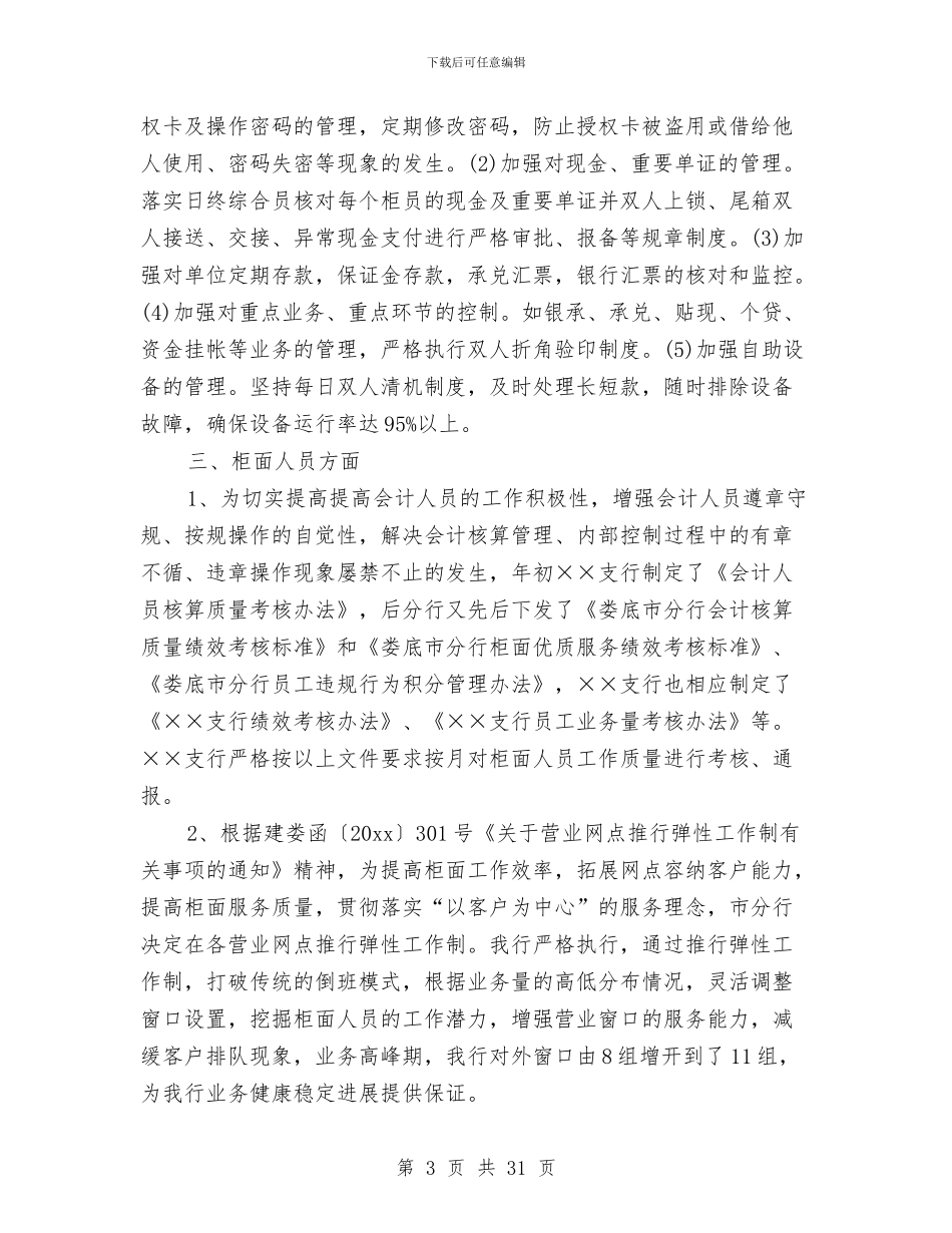 银行支行会计2024年终总结与银行支行信息工作情况年终总结汇编_第3页