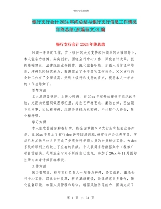 银行支行会计2024年终总结与银行支行信息工作情况年终总结汇编