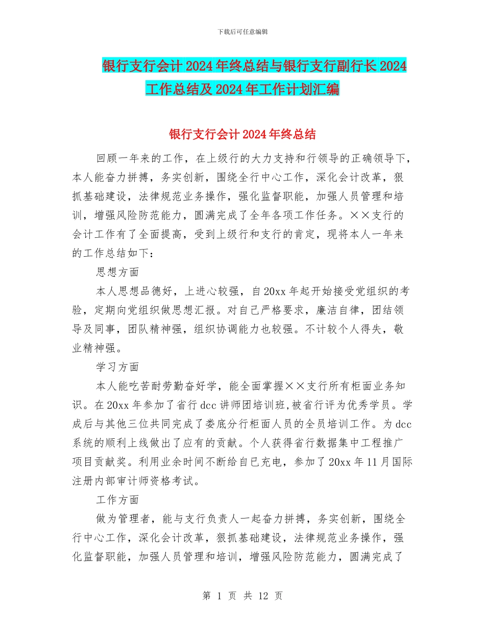 银行支行会计2024年终总结与银行支行副行长2024工作总结及2024年工作计划汇编_第1页