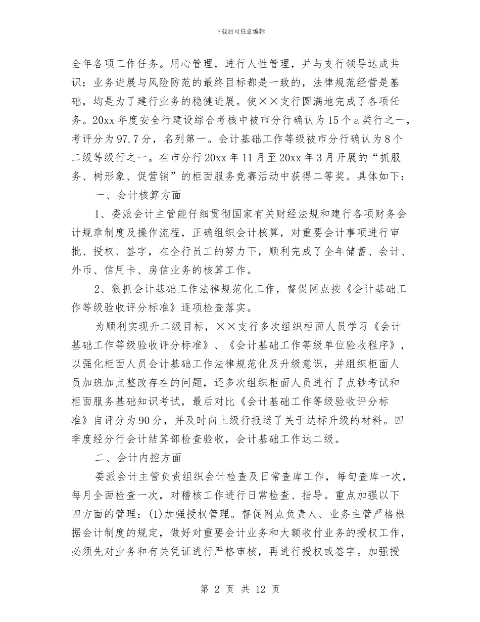 银行支行会计2024年终总结与银行支行副行长2024工作总结及2024年工作计划汇编_第2页