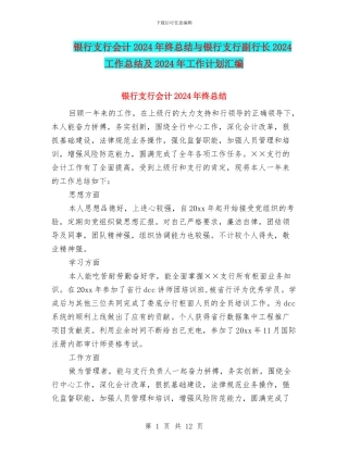银行支行会计2024年终总结与银行支行副行长2024工作总结及2024年工作计划汇编