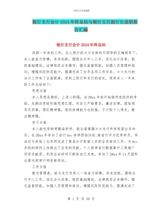 银行支行会计2024年终总结与银行支行副行长述职报告汇编