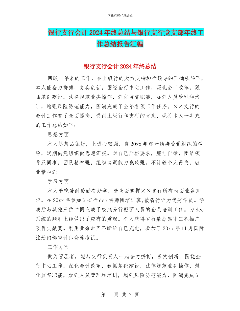 银行支行会计2024年终总结与银行支行党支部年终工作总结报告汇编_第1页