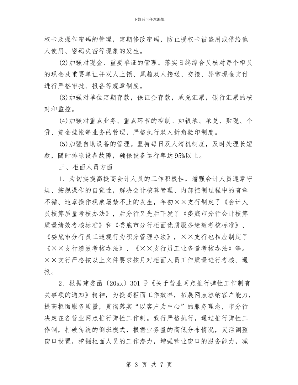 银行支行会计2024年终总结与银行支行党支部年终工作总结报告汇编_第3页