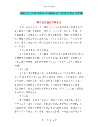 银行支行会计年终总结与银行支行年终工作总结汇编