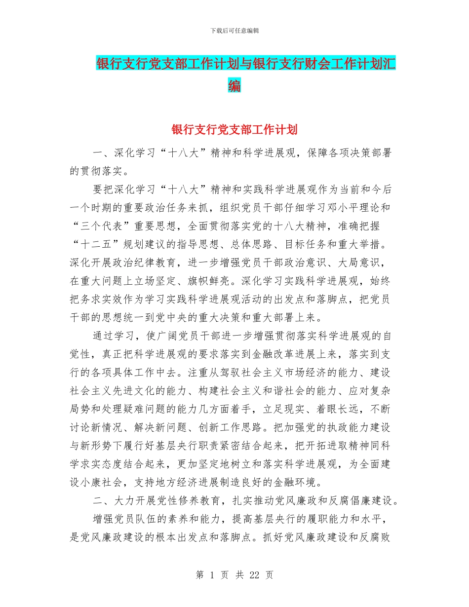 银行支行党支部工作计划与银行支行财会工作计划汇编_第1页