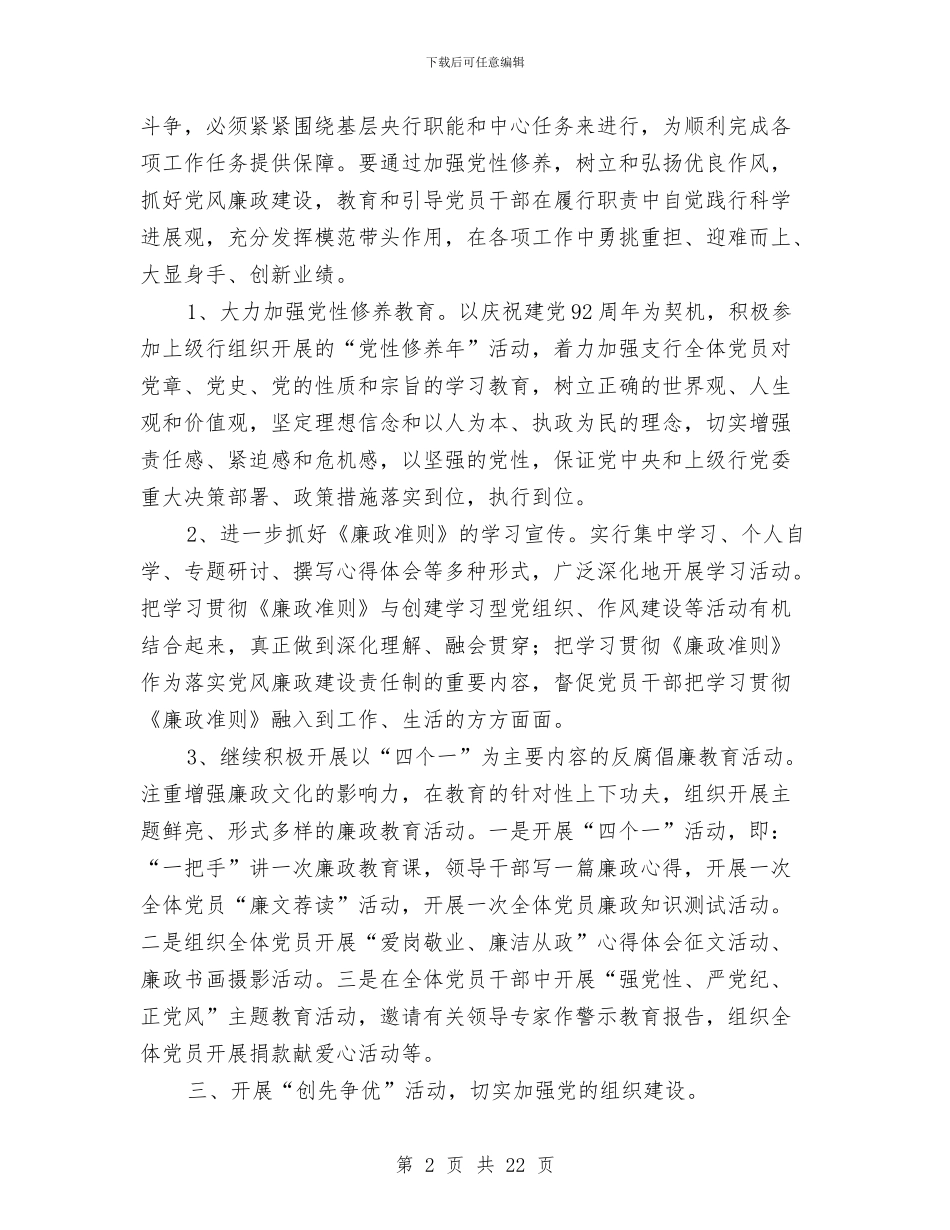 银行支行党支部工作计划与银行支行财会工作计划汇编_第2页
