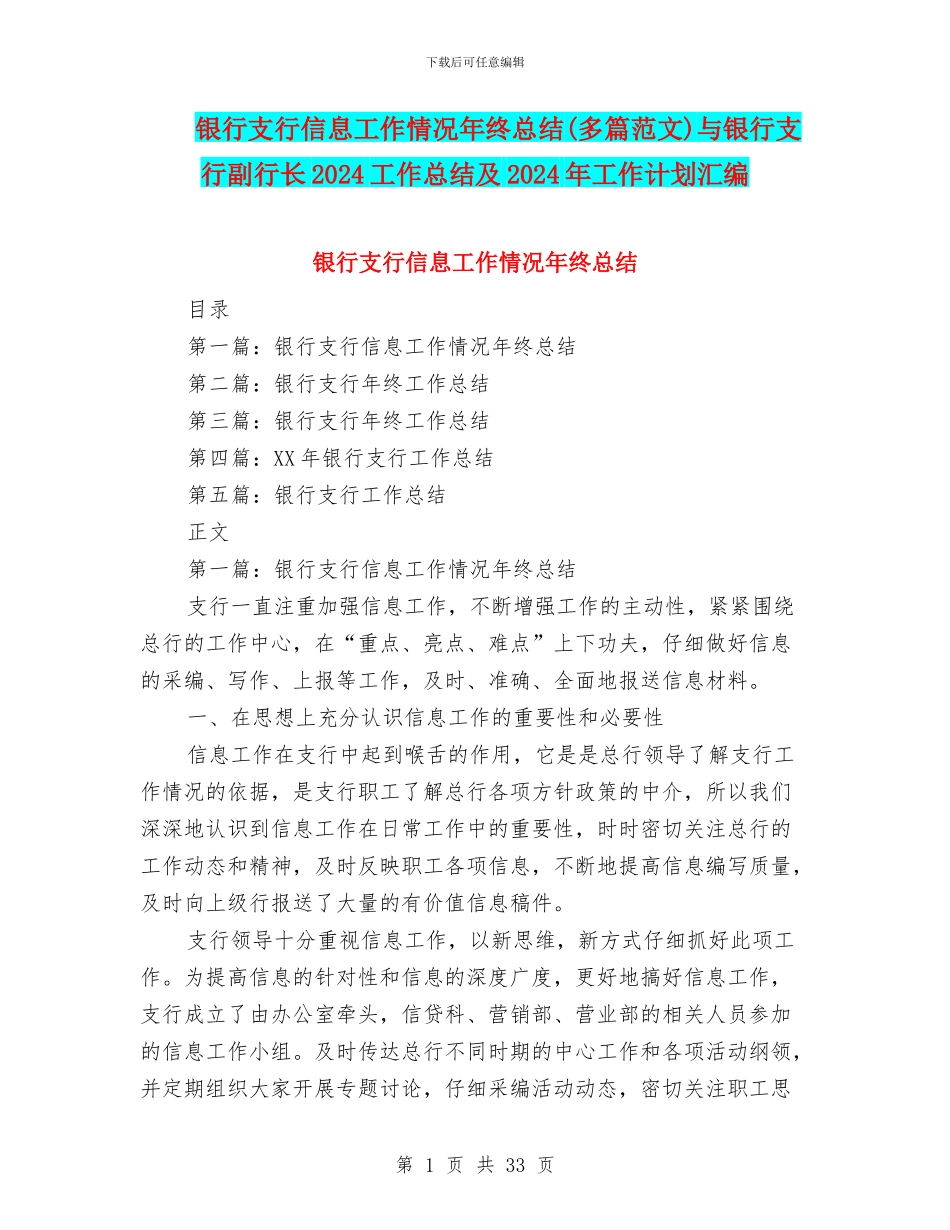 银行支行信息工作情况年终总结与银行支行副行长2024工作总结及2024年工作计划汇编_第1页