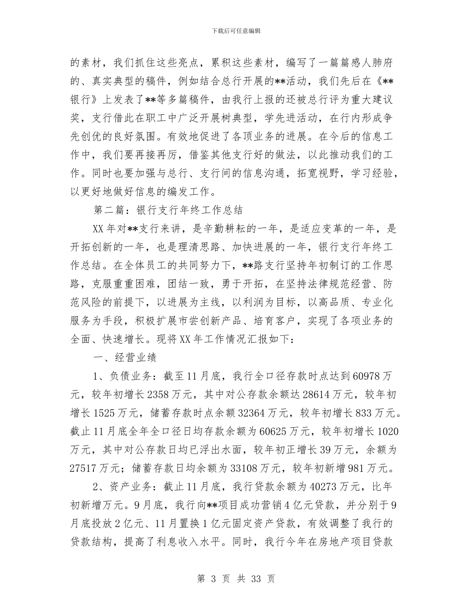 银行支行信息工作情况年终总结与银行支行副行长2024工作总结及2024年工作计划汇编_第3页