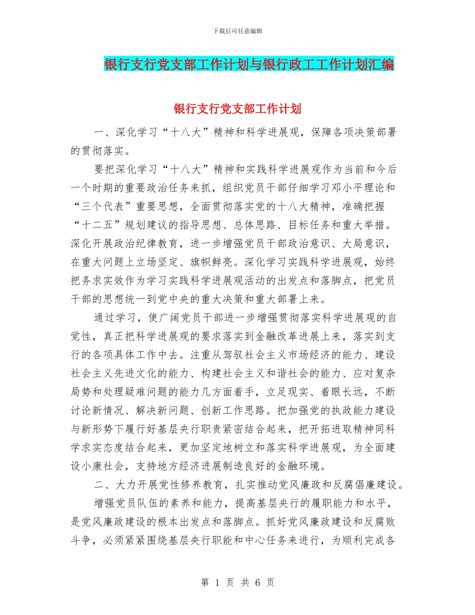 银行支行党支部工作计划与银行政工工作计划汇编_第1页
