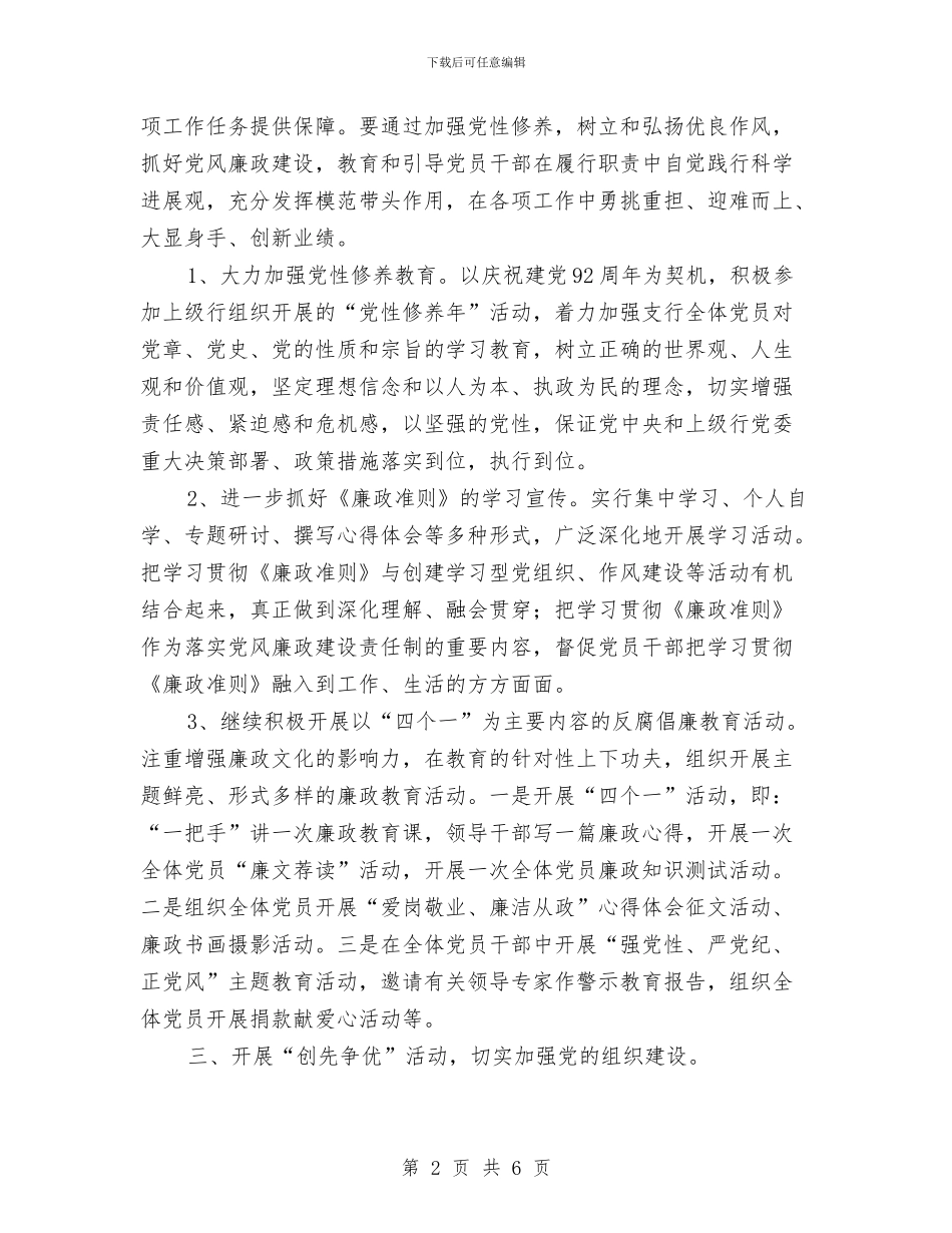 银行支行党支部工作计划与银行政工工作计划汇编_第2页
