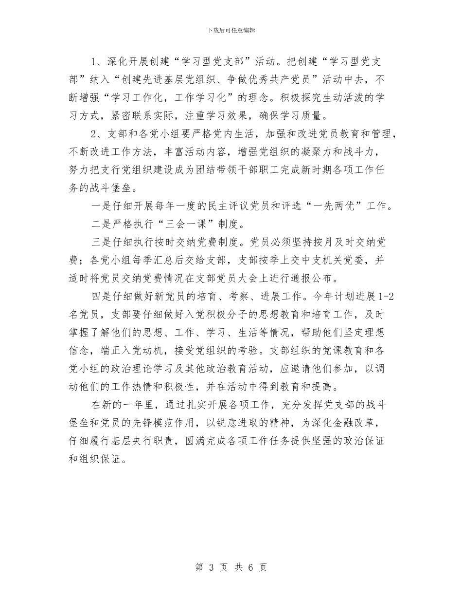 银行支行党支部工作计划与银行政工工作计划汇编_第3页