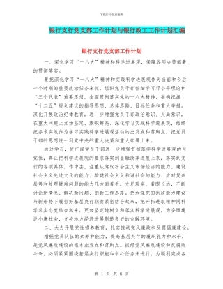 银行支行党支部工作计划与银行政工工作计划汇编