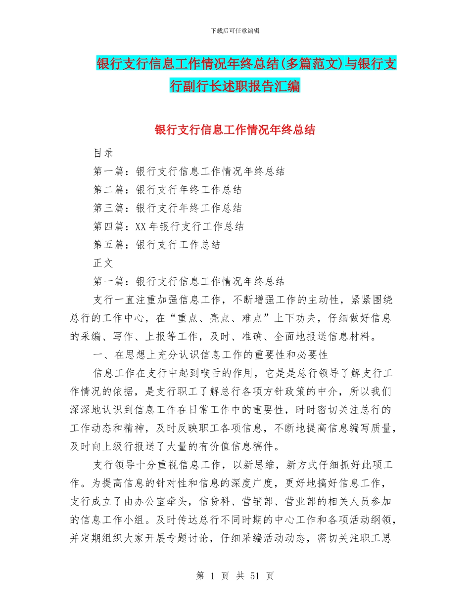 银行支行信息工作情况年终总结与银行支行副行长述职报告汇编_第1页