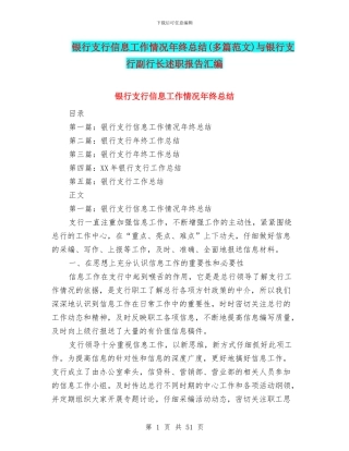 银行支行信息工作情况年终总结与银行支行副行长述职报告汇编