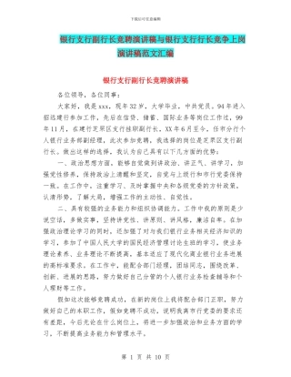 银行支行副行长竞聘演讲稿与银行支行行长竞争上岗演讲稿范文汇编