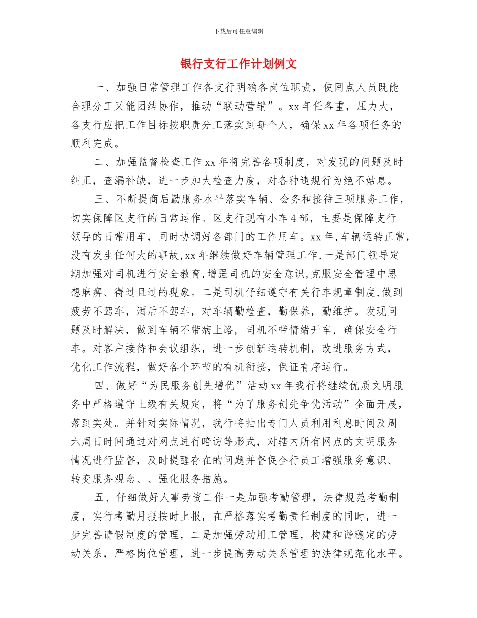 银行支行员工培训工作计划与银行支行工作计划例文汇编_第3页