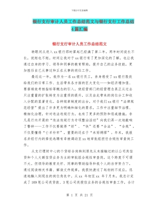 银行支行审计人员工作总结范文与银行支行工作总结4篇汇编