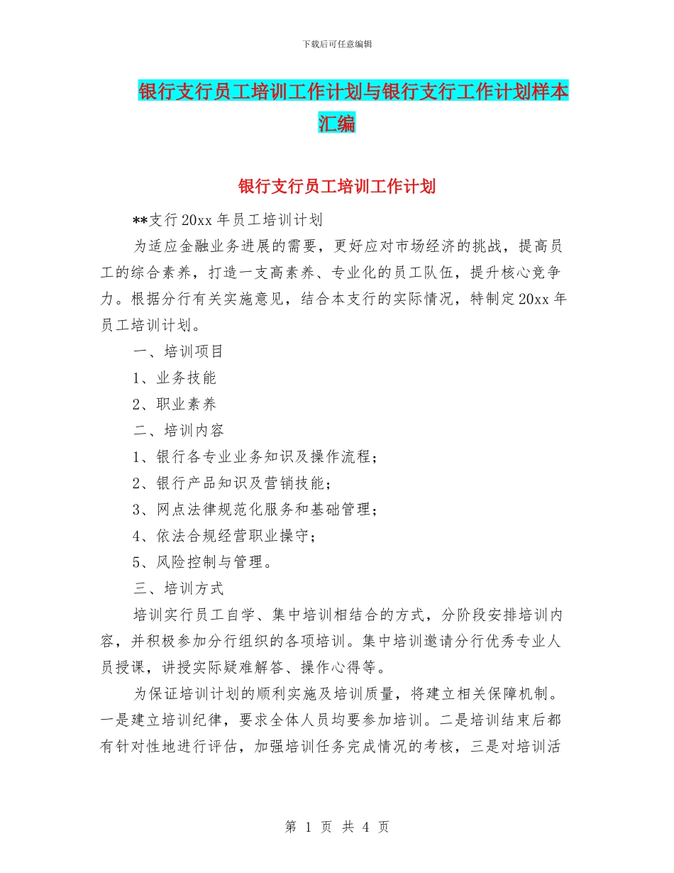 银行支行员工培训工作计划与银行支行工作计划样本汇编_第1页