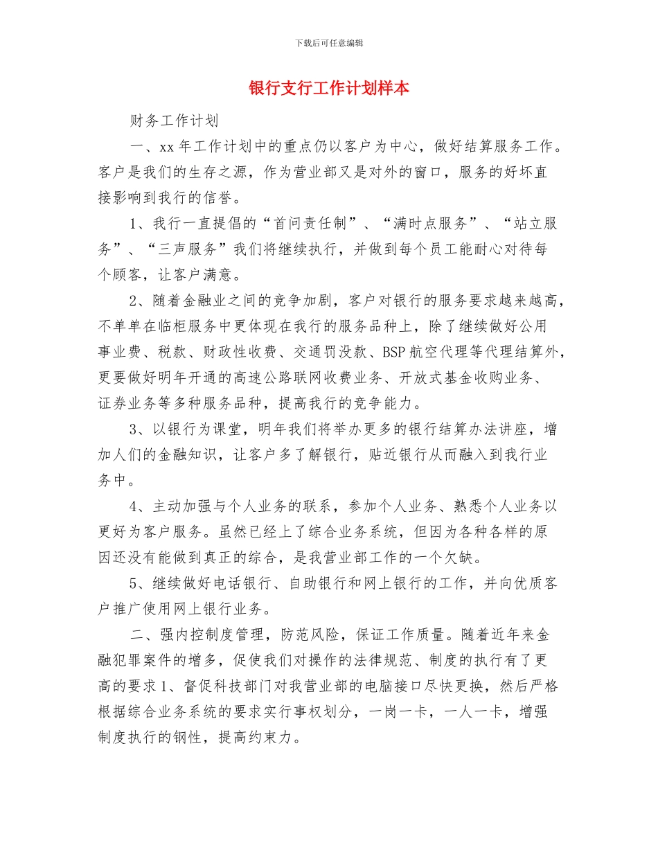 银行支行员工培训工作计划与银行支行工作计划样本汇编_第3页