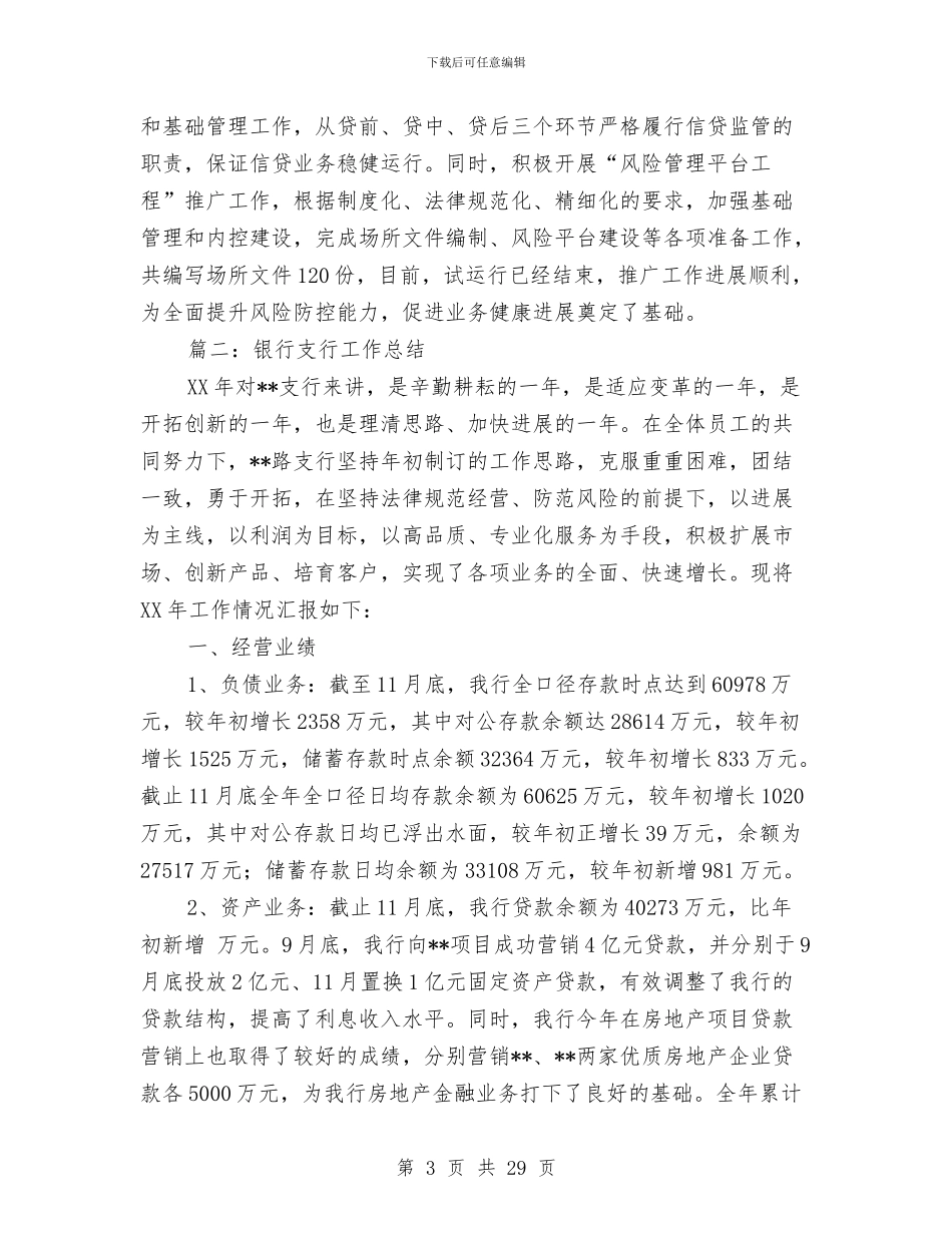 银行支行工作总结与银行支行工作总结4篇汇编_第3页