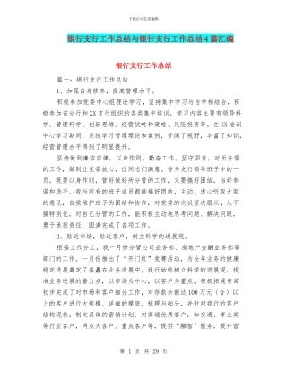 银行支行工作总结与银行支行工作总结4篇汇编