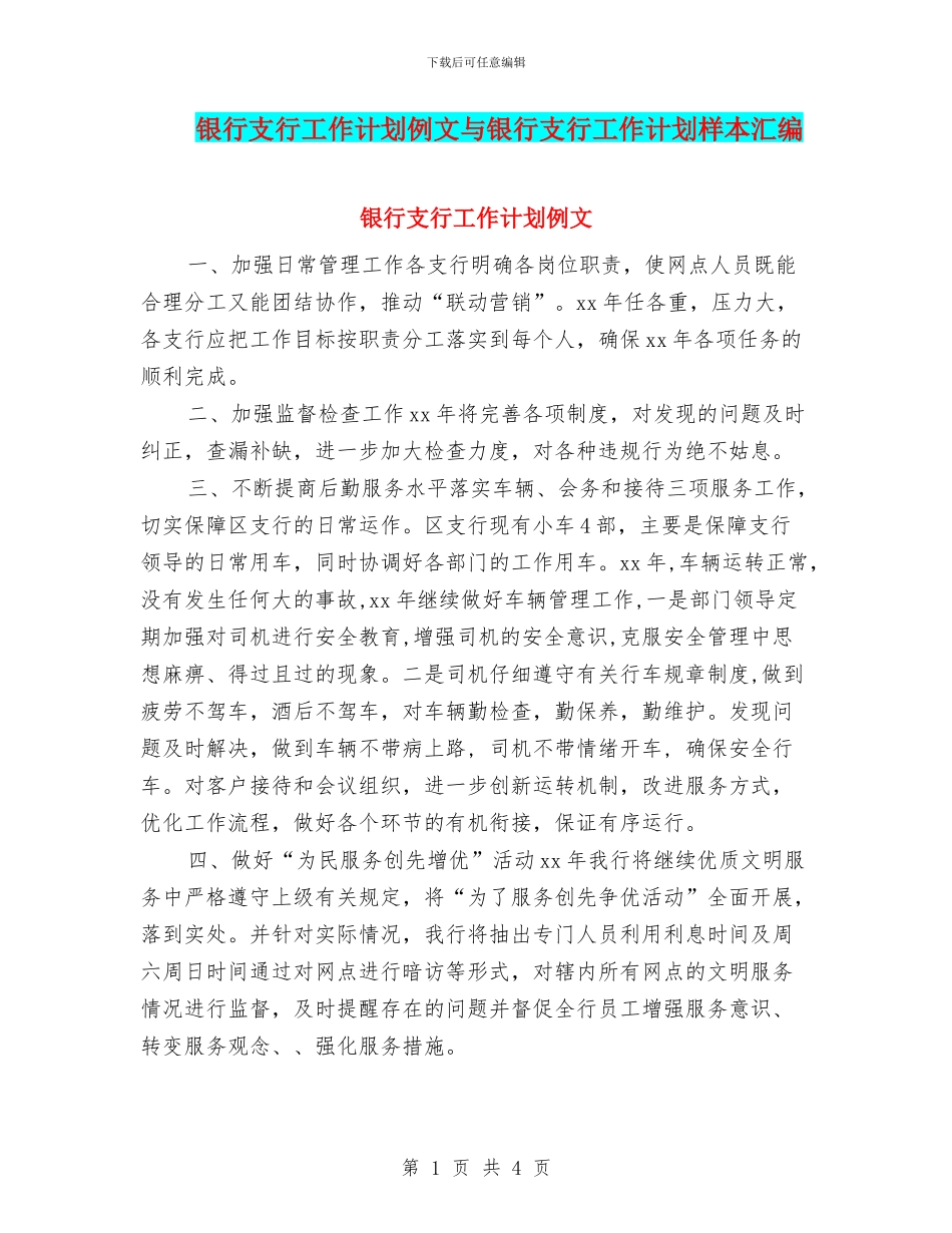 银行支行工作计划例文与银行支行工作计划样本汇编_第1页