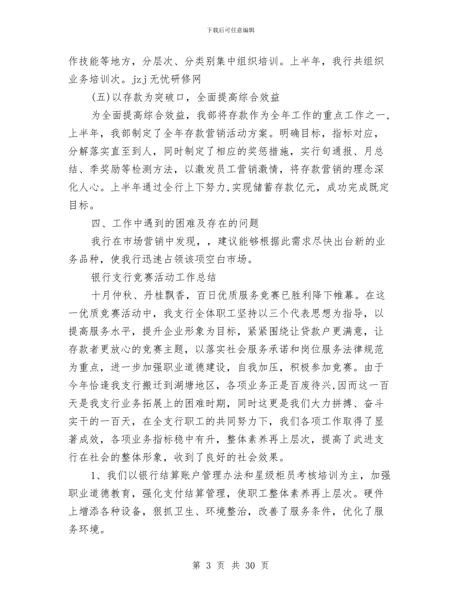 银行支行工作总结模板4篇与银行支行年度工作总结汇编_第3页