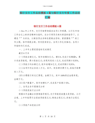 银行支行工作总结模板4篇与银行支行年度工作总结汇编