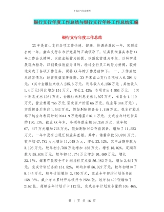 银行支行年度工作总结与银行支行年终工作总结汇编
