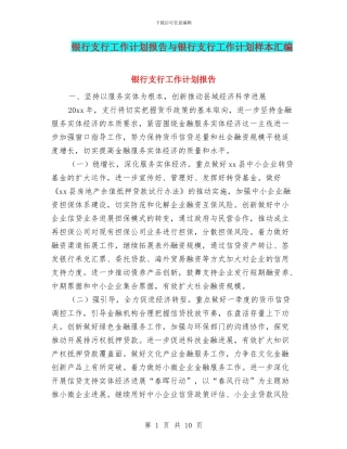 银行支行工作计划报告与银行支行工作计划样本汇编
