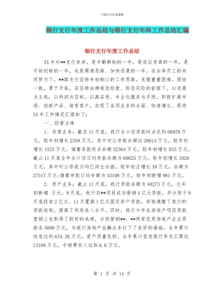 银行支行年度工作总结与银行支行年终工作总结汇编.doc