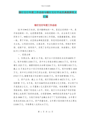 银行支行年度工作总结与银行支行开业庆典致辞范文汇编