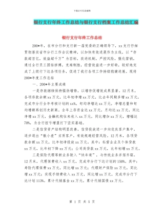银行支行年终工作总结与银行支行档案工作总结汇编