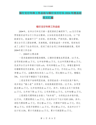 银行支行年终工作总结与银行支行行长2024年度总结范文汇编