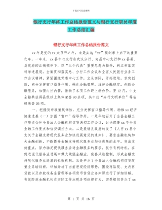 银行支行年终工作总结报告范文与银行支行职员年度工作总结汇编