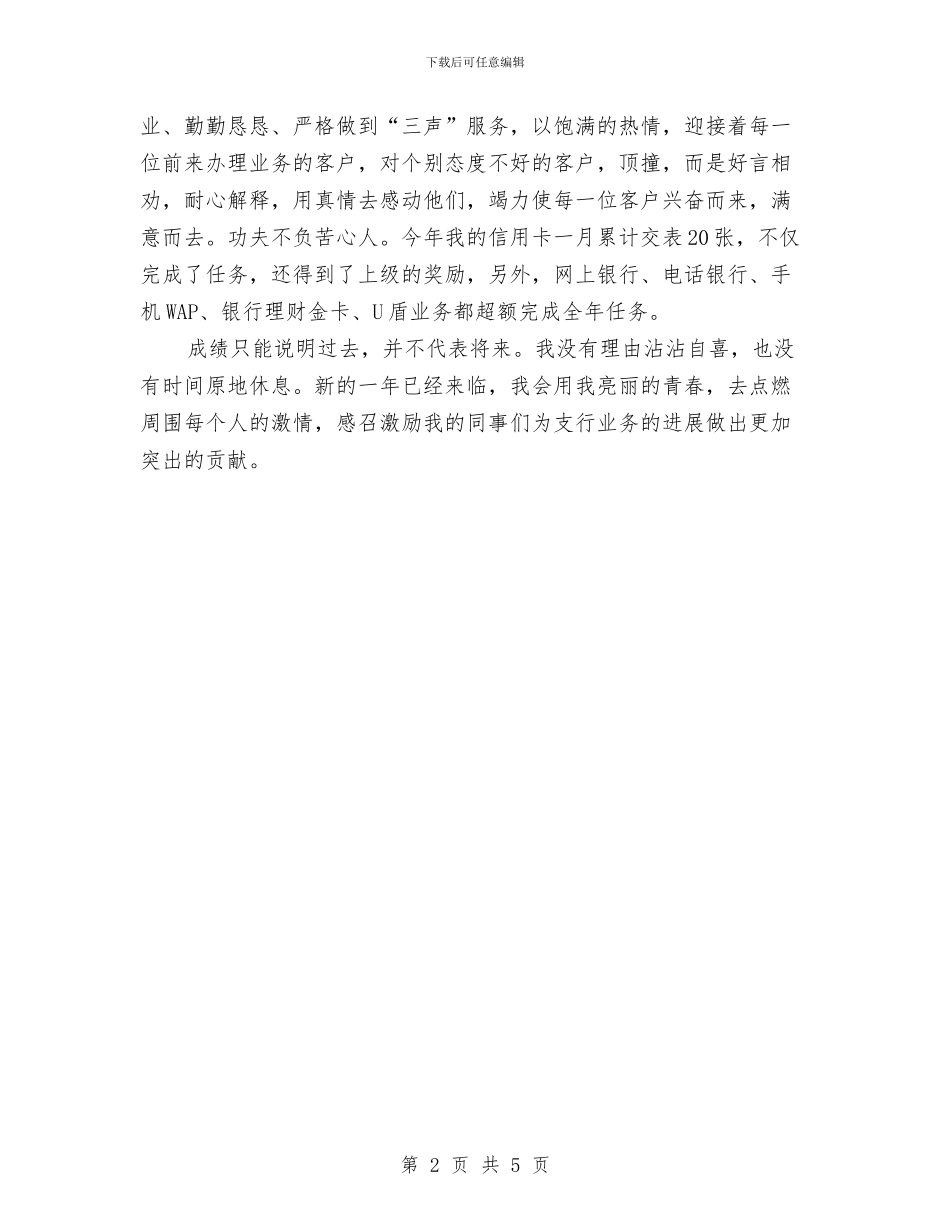 银行支行柜员先进事迹与银行支行竞赛活动工作总结汇编_第2页