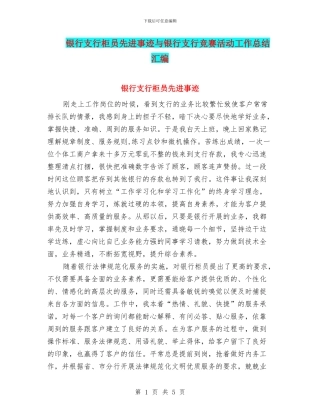 银行支行柜员先进事迹与银行支行竞赛活动工作总结汇编