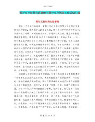 银行支行柜员先进事迹与银行支行档案工作总结汇编