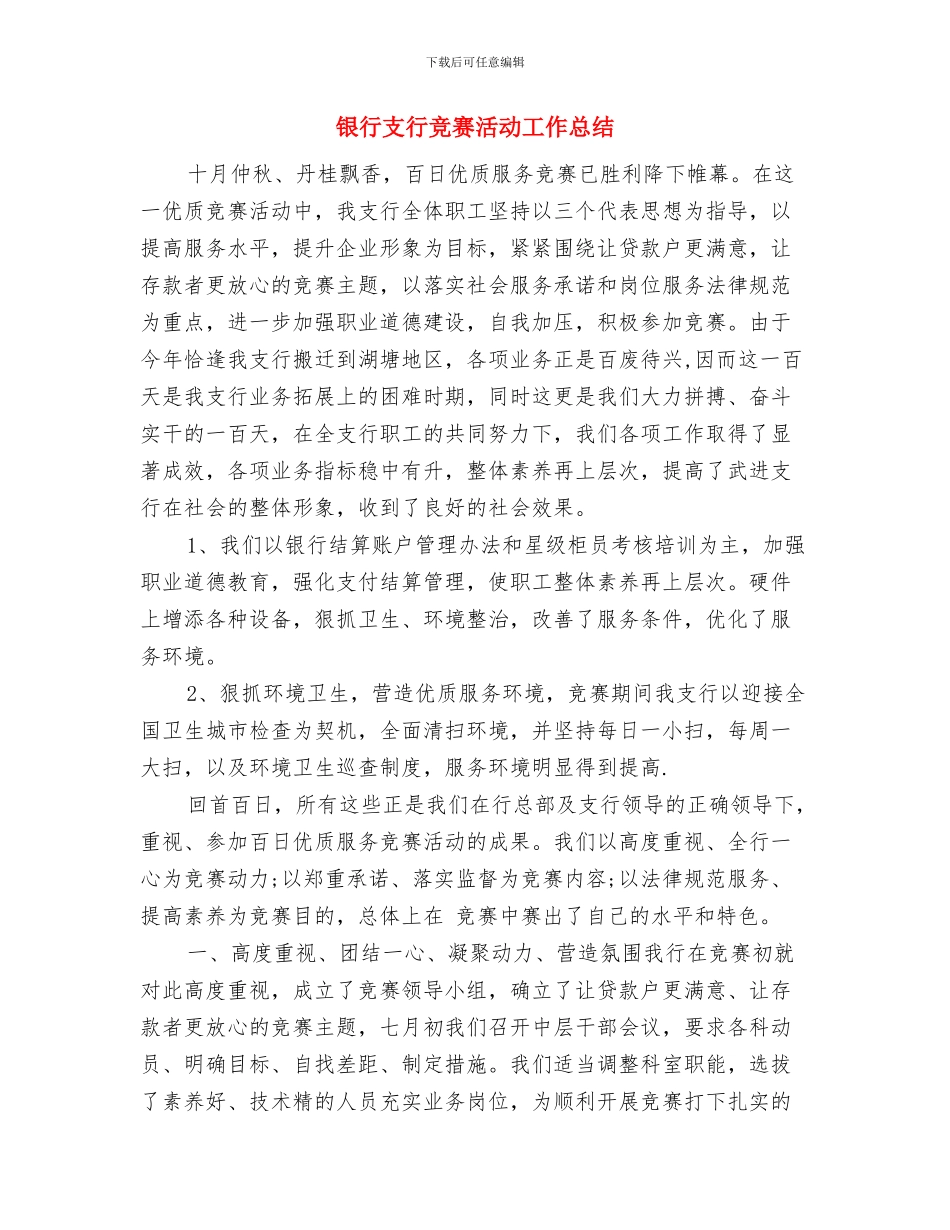 银行支行档案工作总结与银行支行竞赛活动工作总结汇编_第3页