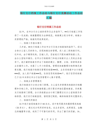 银行支行档案工作总结与银行支行竞赛活动工作总结汇编