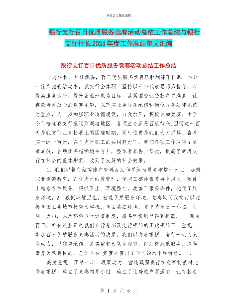 银行支行百日优质服务竞赛活动总结工作总结与银行支行行长2024年度工作总结范文汇编_第1页