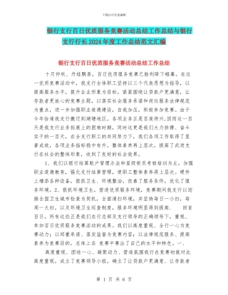 银行支行百日优质服务竞赛活动总结工作总结与银行支行行长2024年度工作总结范文汇编