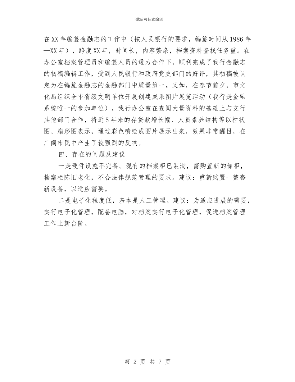 银行支行档案工作总结与银行支行职员年终工作总结汇编_第2页