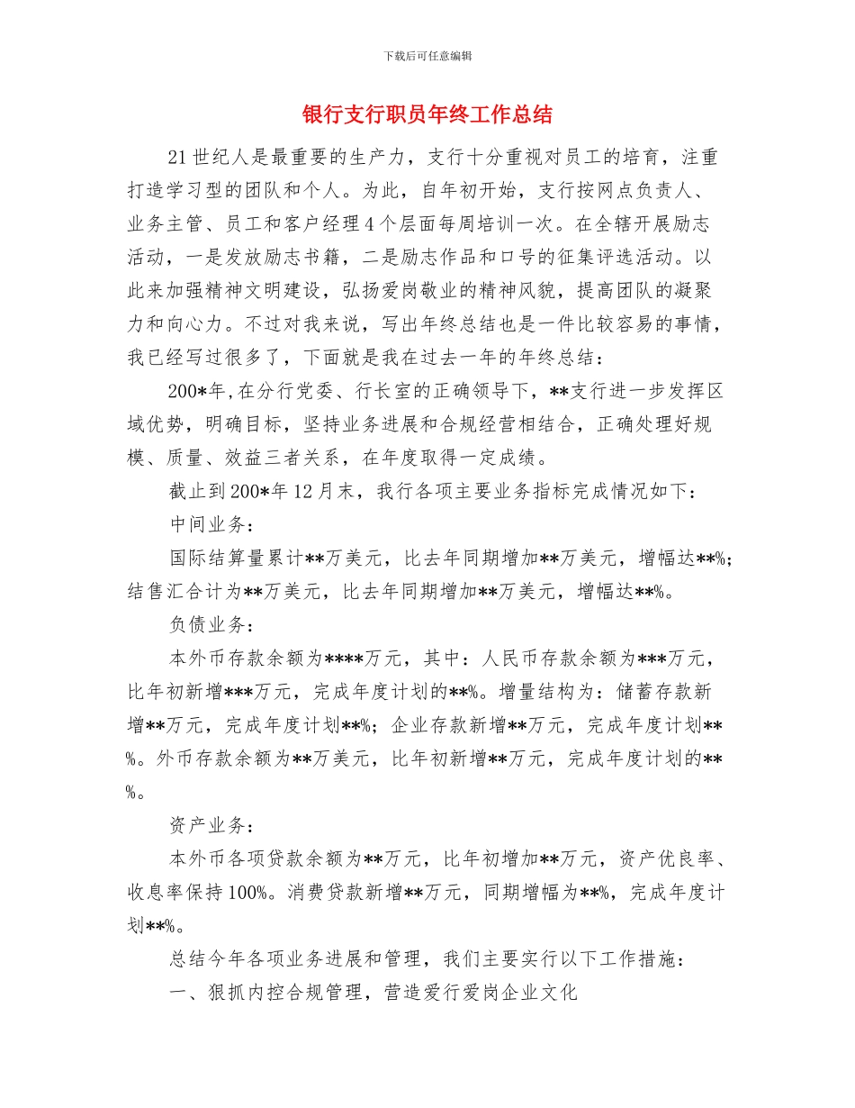 银行支行档案工作总结与银行支行职员年终工作总结汇编_第3页