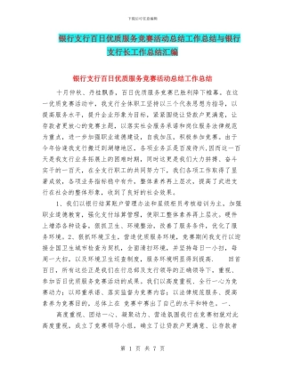 银行支行百日优质服务竞赛活动总结工作总结与银行支行长工作总结汇编
