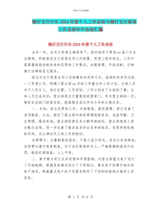 银行支行行长2024年度个人工作总结与银行支行财务工作总结年中总结汇编