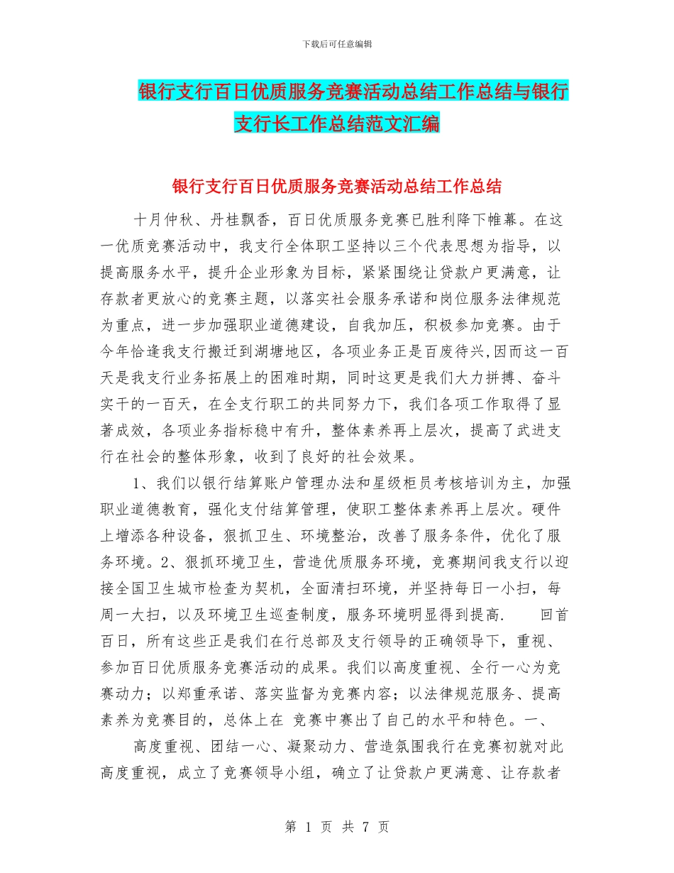 银行支行百日优质服务竞赛活动总结工作总结与银行支行长工作总结范文汇编_第1页
